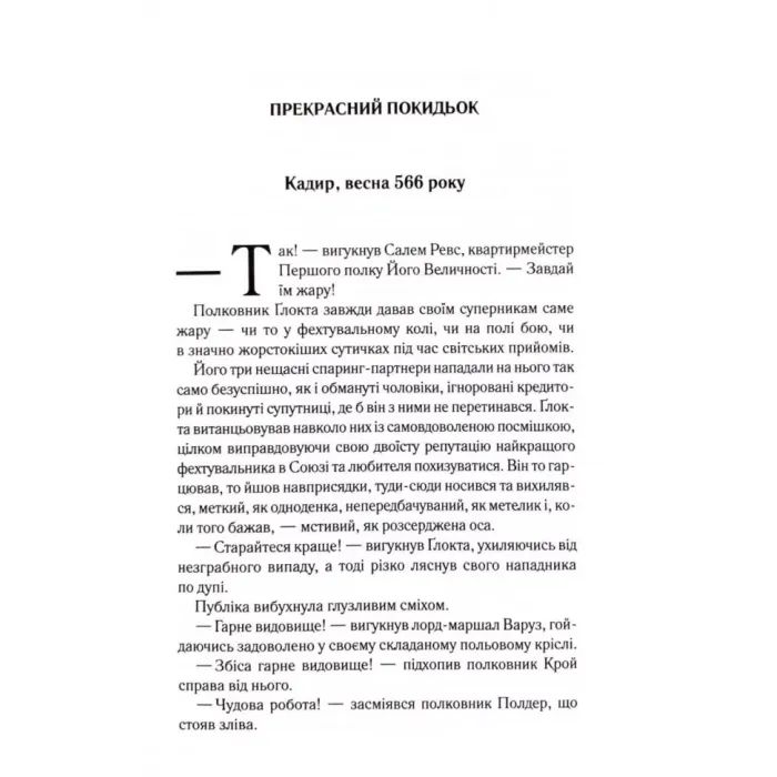 Книга Вістря ножа - Джо Аберкромбі КСД (9786171517776) изображение 3