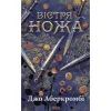 Книга Вістря ножа - Джо Аберкромбі КСД (9786171517776)