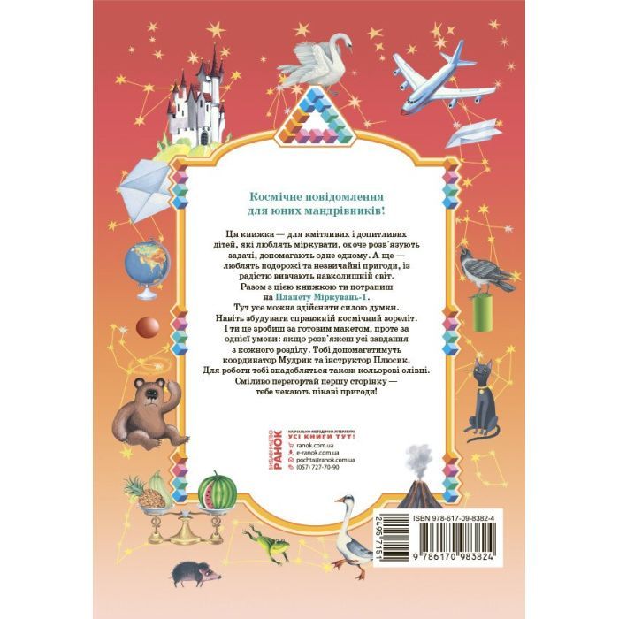 Учебное пособие Планета Міркувань. 1 клас - О.М. Гісь, І.В. Філяк Ранок (9786170983824) изображение 2