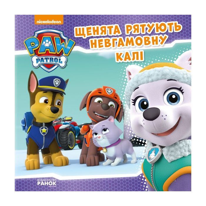 Книга Щенята рятують невгамовну Калі. Щенячий патруль. Історії Ранок (9786177591145)