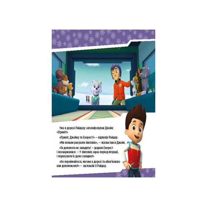 Книга Щенята рятують невгамовну Калі. Щенячий патруль. Історії Ранок (9786177591145) зображення 6