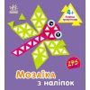 Книга Мозаїка з наліпок. Для дітей від 4 років. Трикутники Ранок (9789667516086)