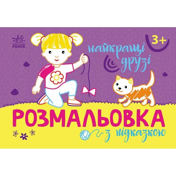 Книга Розмальовка з підказкою. Найкращі друзі Ранок (9789667513894)