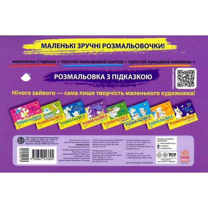Книга Розмальовка з підказкою. Найкращі друзі Ранок (9789667513894) зображення 2