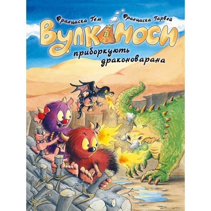 Книга Вулканоси приборкують драконоварана. Книга 8 - Франциска Ґем Жорж (9786178412180)