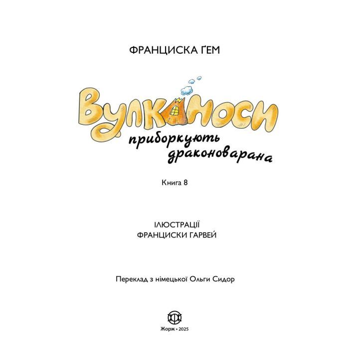 Книга Вулканоси приборкують драконоварана. Книга 8 - Франциска Ґем Жорж (9786178412180) зображення 5