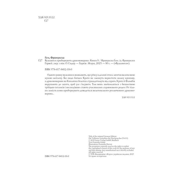 Книга Вулканоси приборкують драконоварана. Книга 8 - Франциска Ґем Жорж (9786178412180) зображення 6