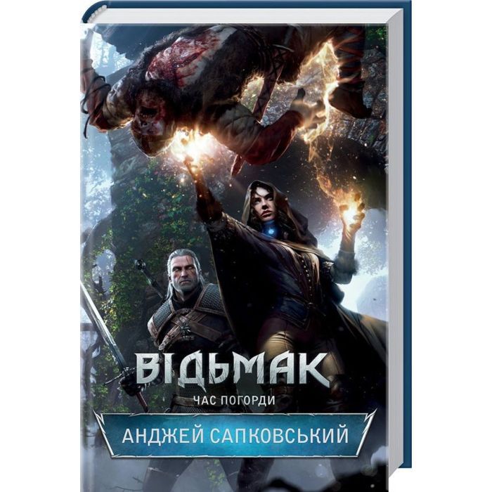 Книга Відьмак. Час погорди. Книга 4 - Анджей Сапковський КСД (9786171519145) изображение 3
