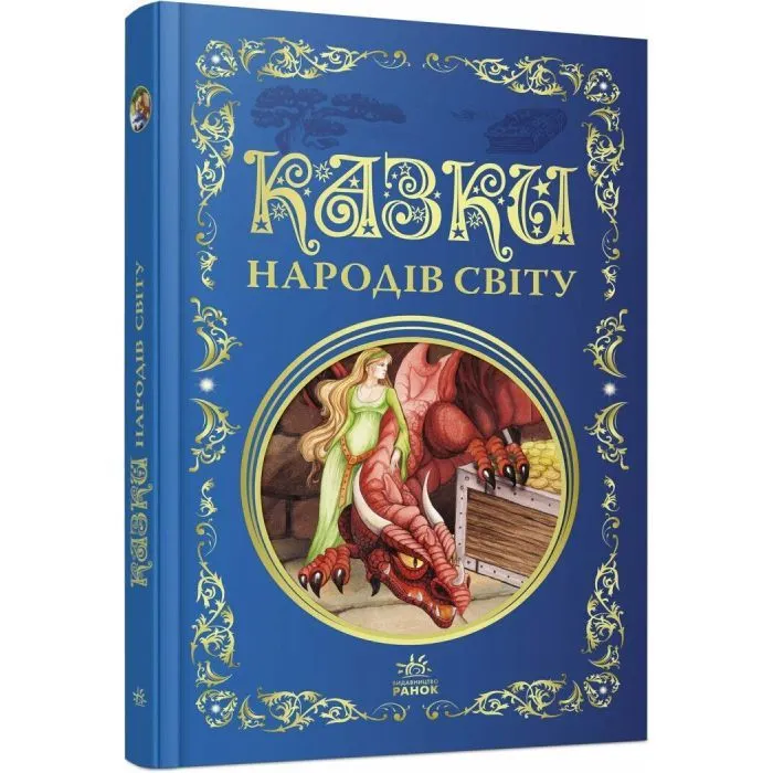 Книга Казки народів світу Ранок (9786178775865)