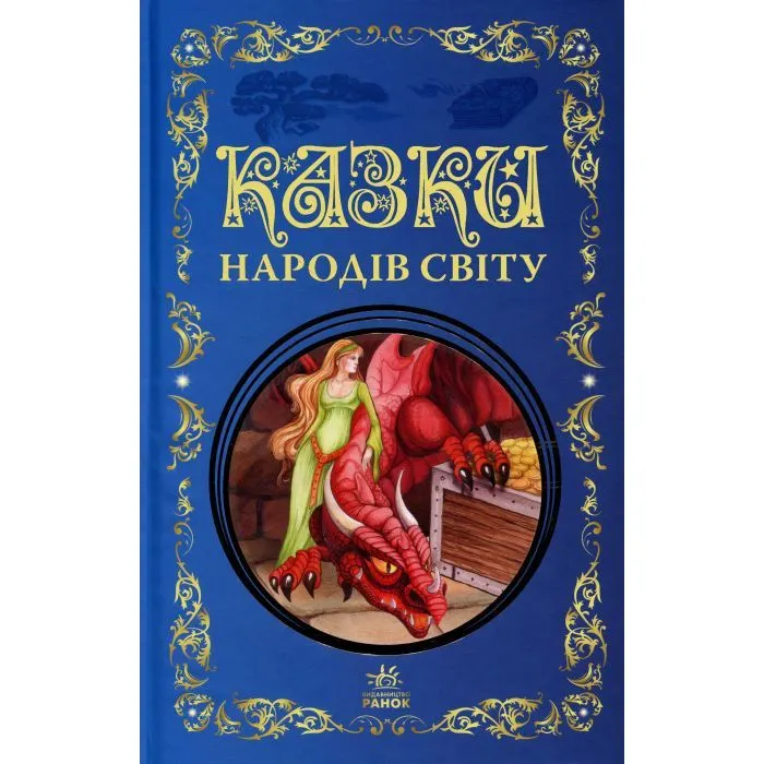 Книга Казки народів світу Ранок (9786178775865)