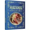 Книга Казки народів світу Ранок (9786178775865)