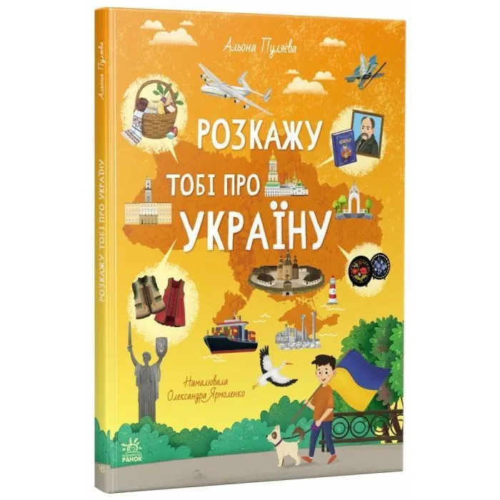 Книга Розкажу тобі про Україну - Альона Пуляєва Ранок (9786170998668)