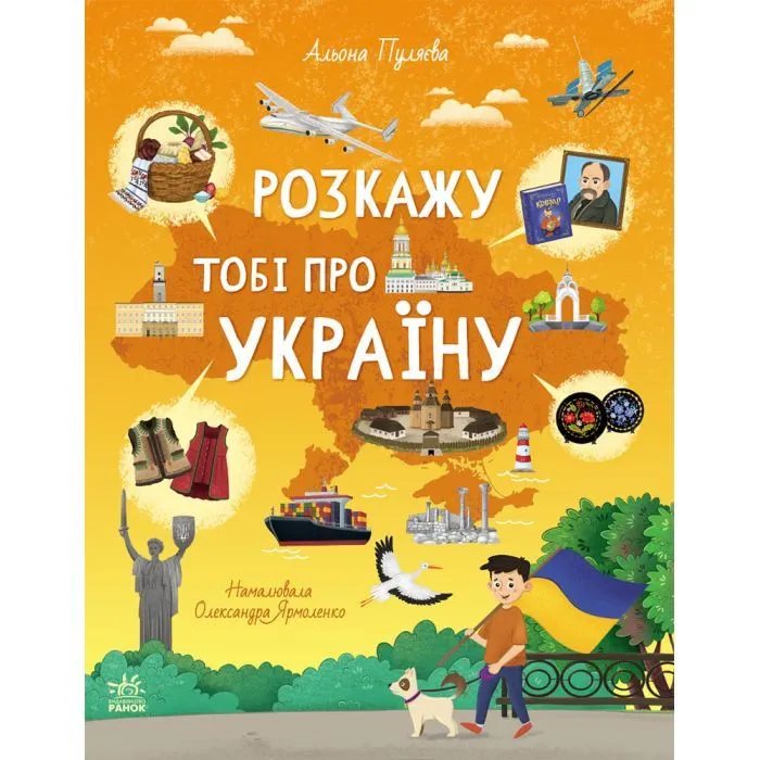 Книга Розкажу тобі про Україну - Альона Пуляєва Ранок (9786170998668)