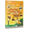 Книга Розкажу тобі про Україну - Альона Пуляєва Ранок (9786170998668)