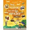 Книга Розкажу тобі про Україну - Альона Пуляєва Ранок (9786170998668)