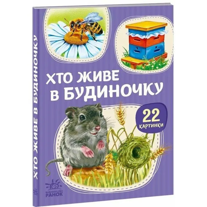 Книга Хто живе у будиночку Ранок (9786178773809)