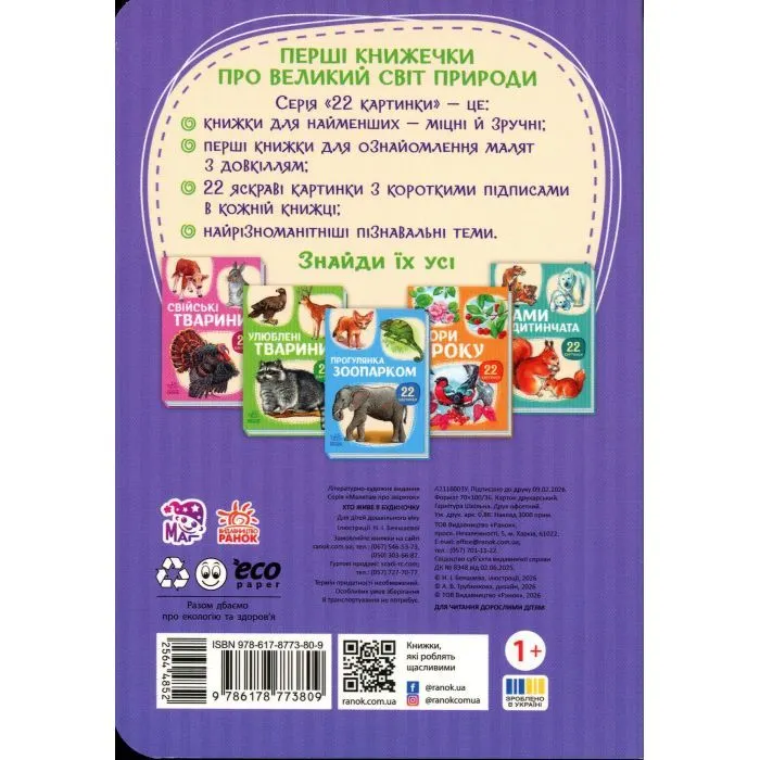 Книга Хто живе у будиночку Ранок (9786178773809) зображення 2