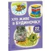 Книга Хто живе у будиночку Ранок (9786178773809)
