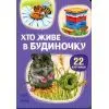 Книга Хто живе у будиночку Ранок (9786178773809)
