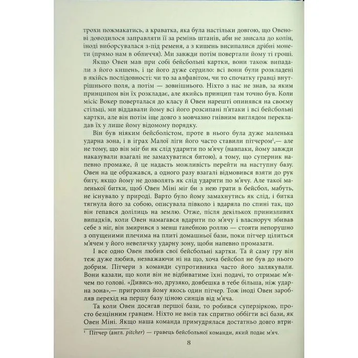 Книга Молитва за Овена Міні - Джон Ірвінг Фабула (9786175223017) зображення 12