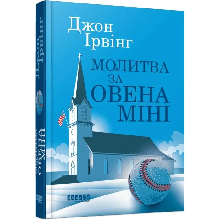 Книга Молитва за Овена Міні - Джон Ірвінг Фабула (9786175223017)