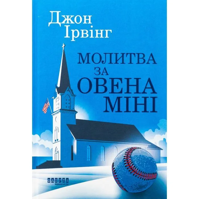 Книга Молитва за Овена Міні - Джон Ірвінг Фабула (9786175223017)