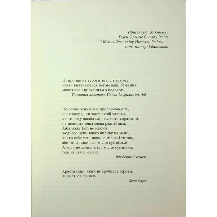 Книга Молитва за Овена Міні - Джон Ірвінг Фабула (9786175223017) зображення 7