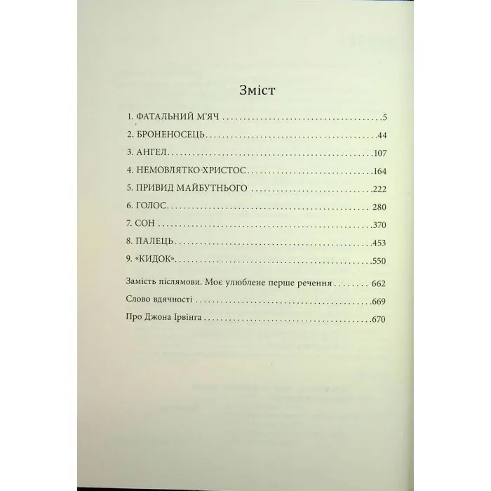 Книга Молитва за Овена Міні - Джон Ірвінг Фабула (9786175223017) зображення 8