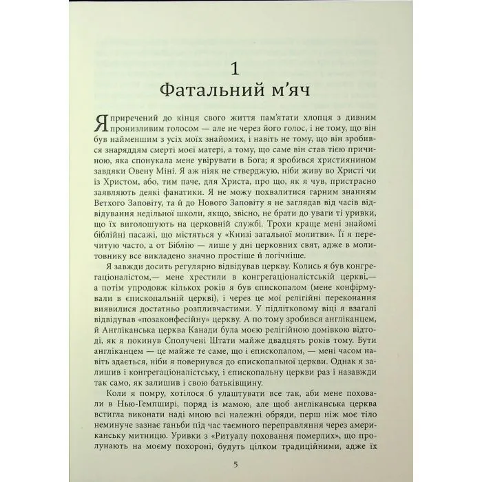 Книга Молитва за Овена Міні - Джон Ірвінг Фабула (9786175223017) зображення 9