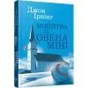 Книга Молитва за Овена Міні - Джон Ірвінг Фабула (9786175223017)