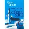 Книга Молитва за Овена Міні - Джон Ірвінг Фабула (9786175223017)