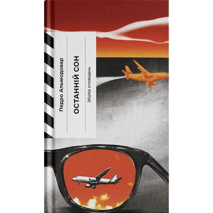 Книга Останній сон - Педро Альмодовар Ще одну сторінку (9786175226445)
