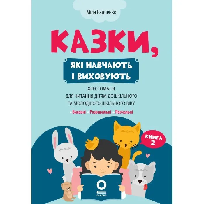 Книга Казки, які навчають і виховують. Книга 2 - М. Радченко Основа (9786170044242)