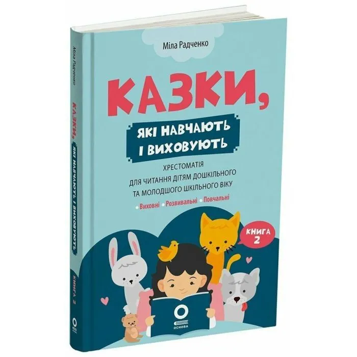 Книга Казки, які навчають і виховують. Книга 2 - М. Радченко Основа (9786170044242) зображення 2