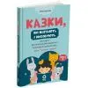 Книга Казки, які навчають і виховують. Книга 2 - М. Радченко Основа (9786170044242) зображення 2
