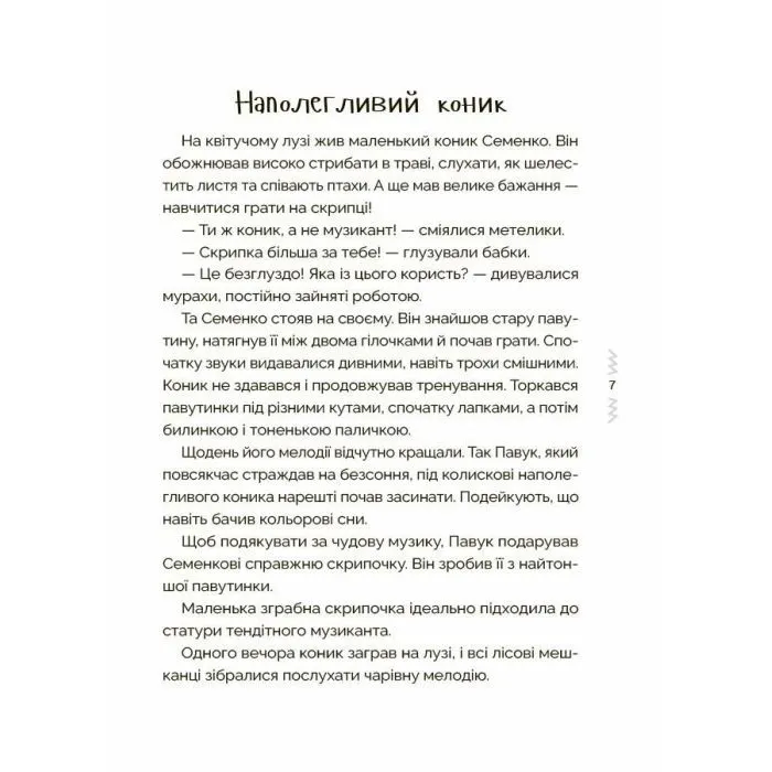 Книга Казки, які навчають і виховують. Книга 2 - М. Радченко Основа (9786170044242) зображення 5