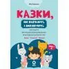 Книга Казки, які навчають і виховують. Книга 2 - М. Радченко Основа (9786170044242)