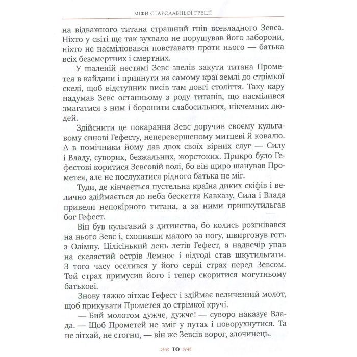 Книга Міфи Стародавньої Греції Видавництво РМ (9789669170880) изображение 10