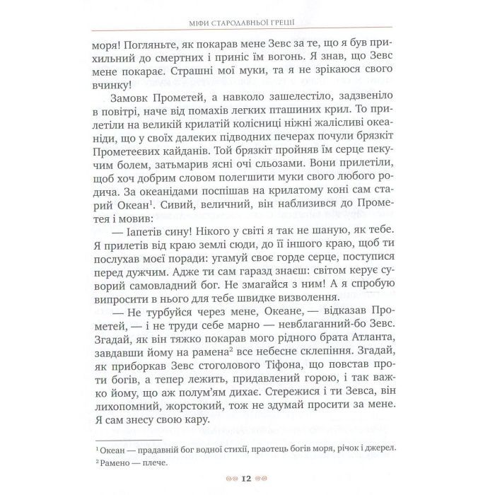 Книга Міфи Стародавньої Греції Видавництво РМ (9789669170880) изображение 12