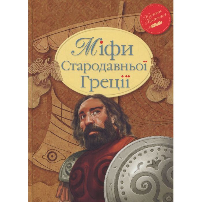 Книга Міфи Стародавньої Греції Видавництво РМ (9789669170880)