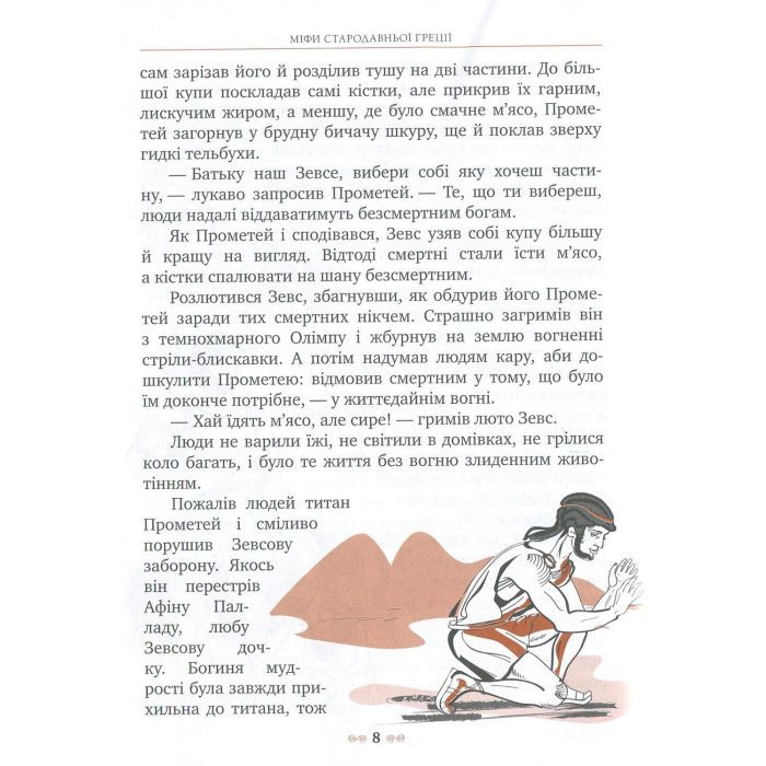 Книга Міфи Стародавньої Греції Видавництво РМ (9789669170880) изображение 8