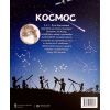 Книга Космос. Понад 250 налiпок для дослiдникiв - Фіона Вотт Жорж (9786177579617) изображение 2