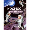 Книга Космос. Понад 250 налiпок для дослiдникiв - Фіона Вотт Жорж (9786177579617)