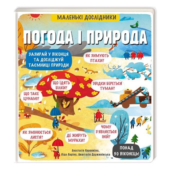 Книга Маленькі дослідники. Погода і природа #книголав (9786177563852)