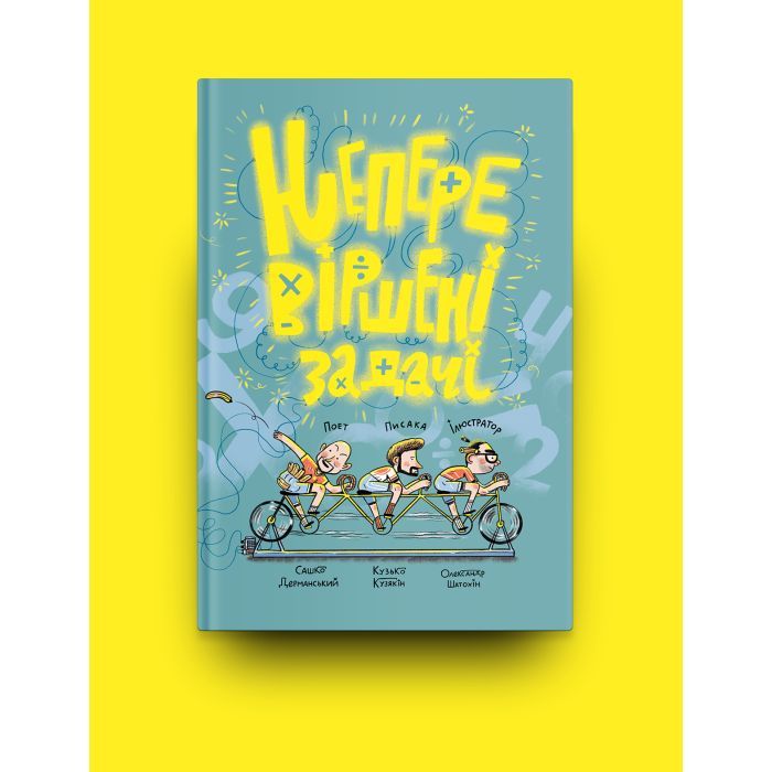 Книга Неперевіршені задачі - Сашко Дерманський, Кузько Кузякін Yakaboo Publishing (9786177933297) изображение 2