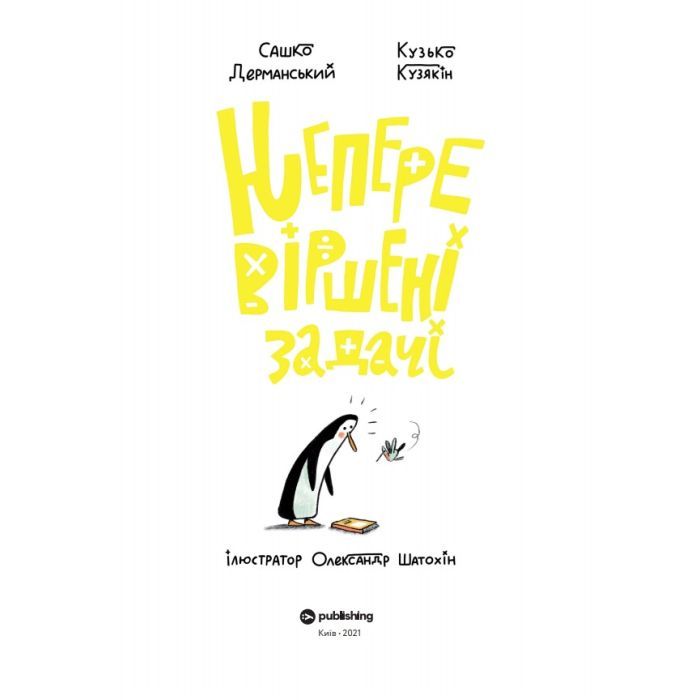 Книга Неперевіршені задачі - Сашко Дерманський, Кузько Кузякін Yakaboo Publishing (9786177933297) изображение 3