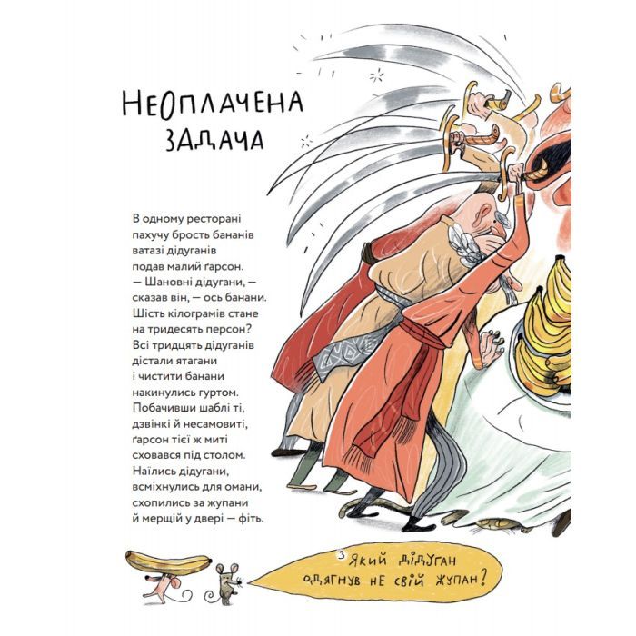 Книга Неперевіршені задачі - Сашко Дерманський, Кузько Кузякін Yakaboo Publishing (9786177933297) изображение 7