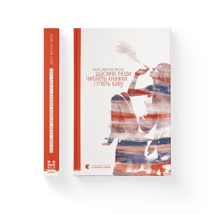 Книга Щасливі люди читають книжки і п'ють каву - Аньєс Мартен-Люган Видавництво Старого Лева (9786176792840) изображение 2