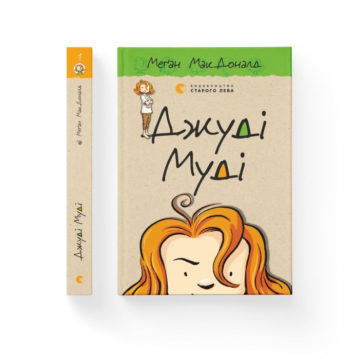 Книга Джуді Муді. Книга 1 - Меґан МакДоналд Видавництво Старого Лева (9786176791096) зображення 2
