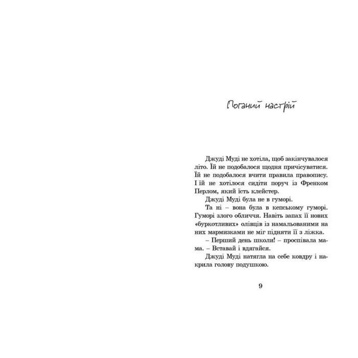 Книга Джуді Муді. Книга 1 - Меґан МакДоналд Видавництво Старого Лева (9786176791096) зображення 4